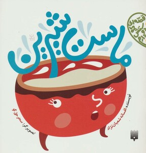 کتاب ماست شیرین