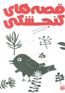 کتاب قصه های گنجشکی نشر پیدایش