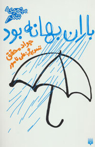 کتاب باران بهانه بود