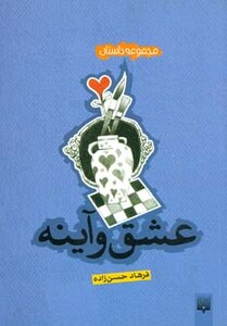 کتاب عشق و آینه