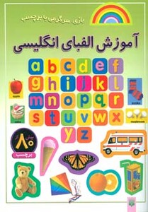 کتاب آموزش الفبای انگلیسی نشر پیدایش