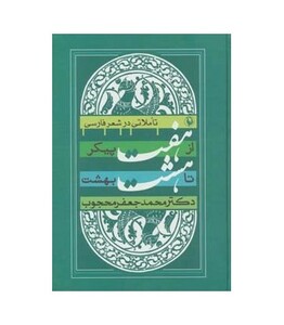 کتاب از هفت پیکر تا هشت بهشت