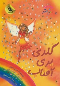 کتاب جادوی رنگین کمان11