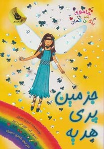 کتاب جادوی رنگین کمان21