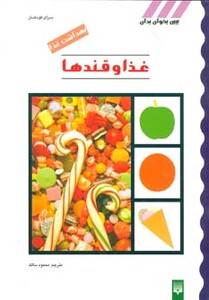 کتاب غذا و قندها از بهداشت غذا