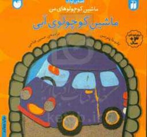 کتاب ماشین کوچولوهای من ماشین کوچولوی آبی