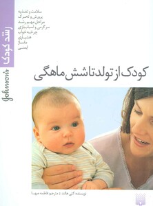 کتاب کودک از تولد تا شش ماهگی