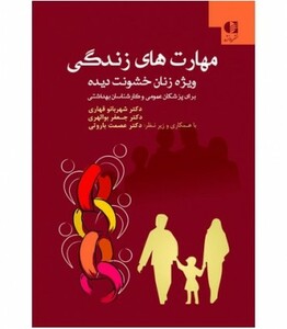 کتاب مهارت های زندگی ویژه زنان خشونت دیده نشر دانژه