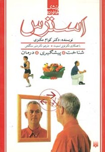 کتاب استرس پزشک خانواده