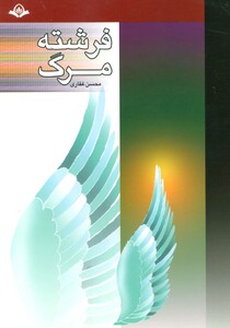 کتاب فرشته مرگ