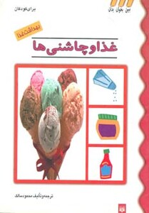 کتاب غذا و چاشنی ها از بهداشت غذا