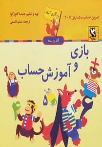 کتاب یادگیری آسان آقا روباهه بازی و آموزش حساب