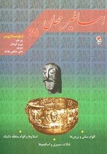 کتاب اساطیر جهان 5