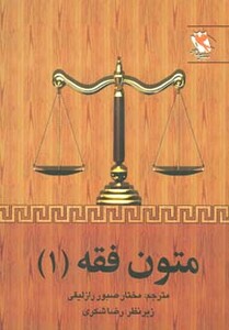 کتاب متون فقه 1