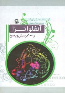 کتاب آنفلوانزا و 100 پرسش و پاسخ