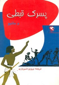 کتاب پسرک قبطی