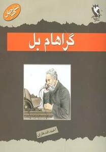 کتاب راهام بل از مشاهیر جهان