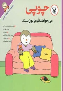 کتاب چوپی می خواهد تلویزیون ببیند از مجموعه داستان های چوپی