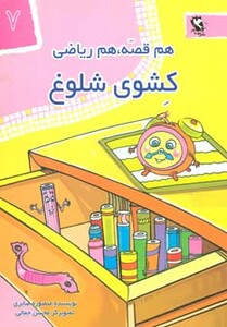 کتاب هم قصه هم ریاضی 7