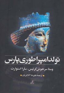 کتاب تولد امپراطوری پارس