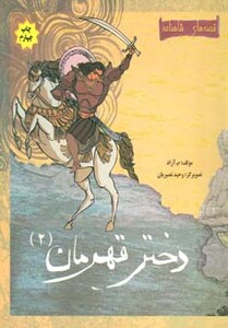 کتاب دختر قهرمان 2 از قصه های شاهنامه نشر مهاجر