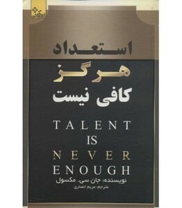 کتاب استعداد هرگز کافی نیست ترجمه مریم انصاری