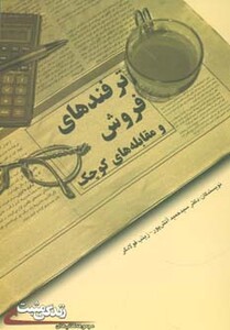 کتاب ترفندهای فروش و مقابله های کوچک