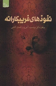 کتاب نفوذهای فریبکارانه