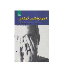 کتاب اعتماد به نفس گمشده