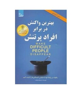 کتاب بهترین واکنش در برابر افراد پر تنش