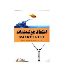 کتاب اعتماد هوشمندانه نشر ابوعطا