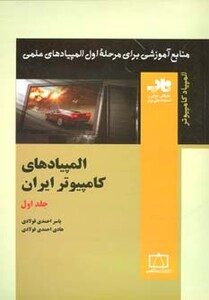 کتاب المپیادهای کامپیوتر ایران 1