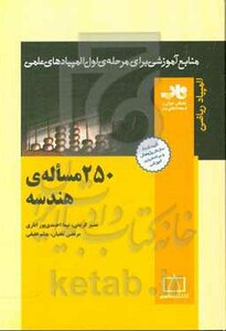 کتاب 250 مساله هندسه