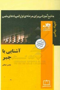 کتاب آشنایی با جبر