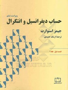 کتاب حساب دیفرانسیل و انتگرال استوارت قسمت اول جلد یک