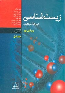 کتاب زیست شناسی با رویکرد مولکولی 1