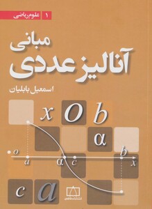 کتاب مبانی آنالیز عددی نشر فاطمی