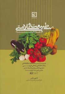 طبیعت و سلامتی غذا داروها