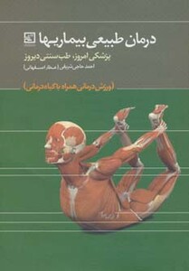 درمان طبیعی بیماریها پزشکی امروز طب سنتی دیروز