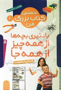کتاب نخستین کتاب بزرگ من 6