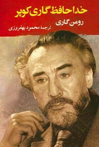 کتاب خداحافظ گاری کوپر نشر جامی