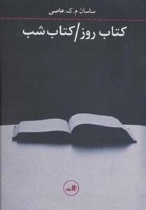 کتاب روز کتاب شب