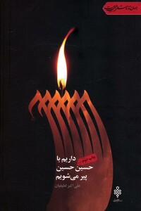 کتاب داریم با حسین حسین پیر می شویم