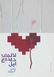 لاله دلداغ ایل