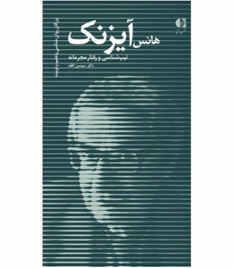 کتاب هانس آیزنک تیپ شناسی و رفتار مجرمانه