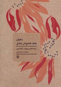 کتاب بخوان خط خاموش عشق