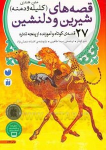 کتاب قصه های شیرین و دلنشین کلیله و دمنه نشر ذکر قطع وزیری