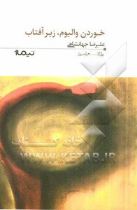 خوردن والیوم زیر آفتاب