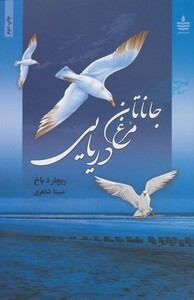 کتاب جاناتان مرغ دریایی نشر مجید به سخن