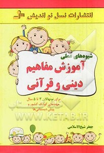 کتاب شیوه های عملی آموزش مفاهیم دینی و قرآنی